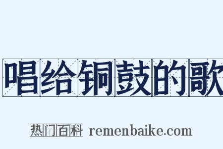 唱给铜鼓的歌是什么意思的图片